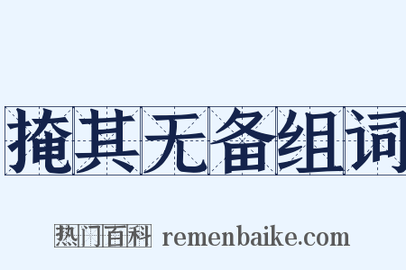 掩其无备组词是什么意思的图片